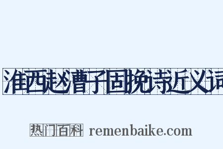 淮西赵漕子固挽诗近义词是什么意思的图片